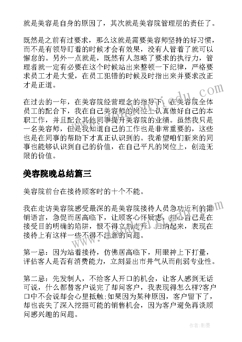 最新美容院晚总结(通用5篇)