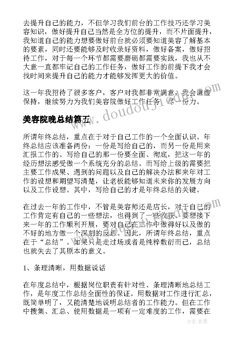 最新美容院晚总结(通用5篇)