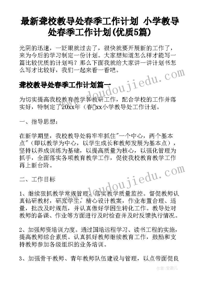 最新聋校教导处春季工作计划 小学教导处春季工作计划(优质5篇)