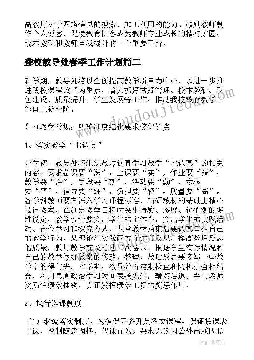 最新聋校教导处春季工作计划 小学教导处春季工作计划(优质5篇)