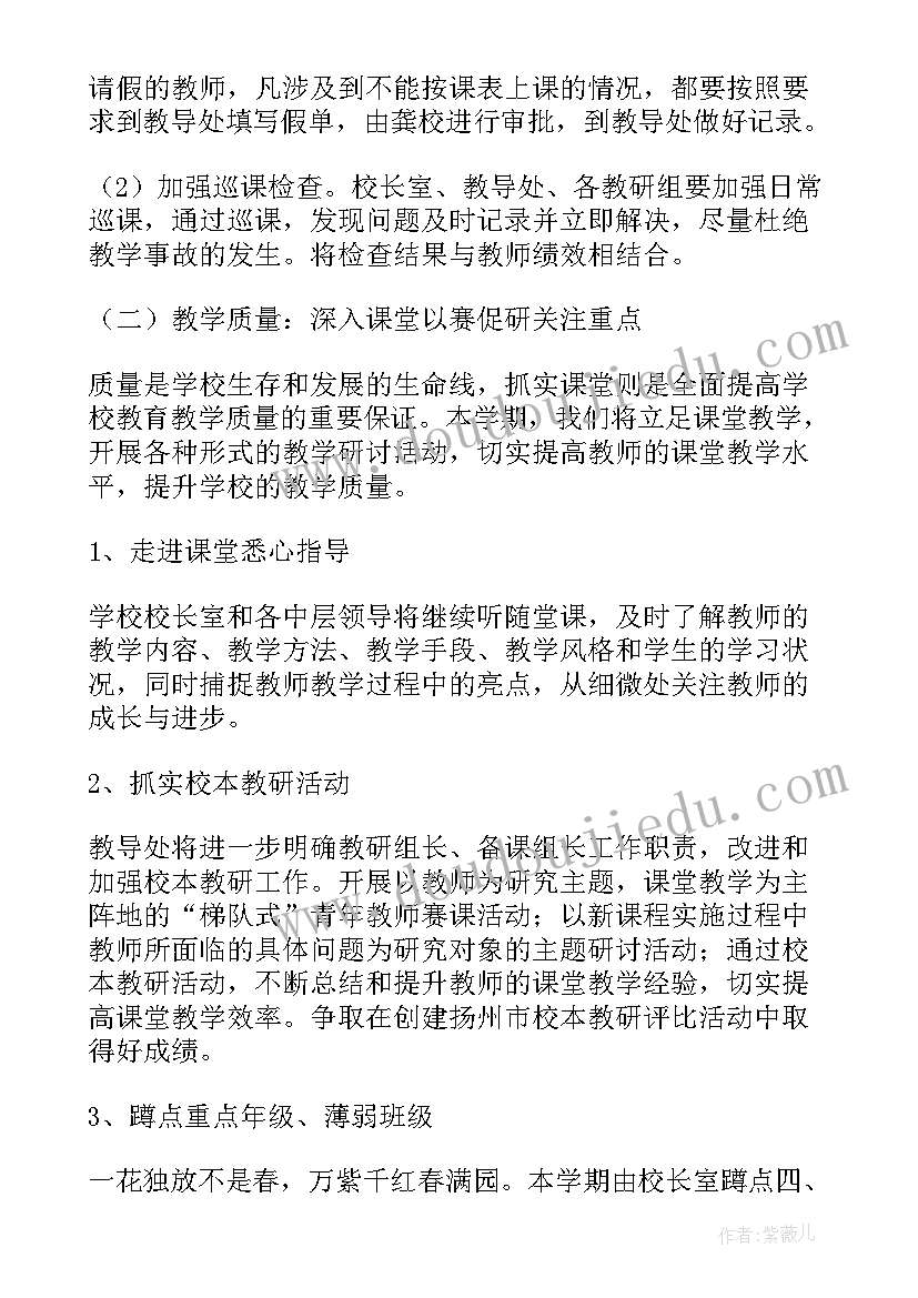 最新聋校教导处春季工作计划 小学教导处春季工作计划(优质5篇)