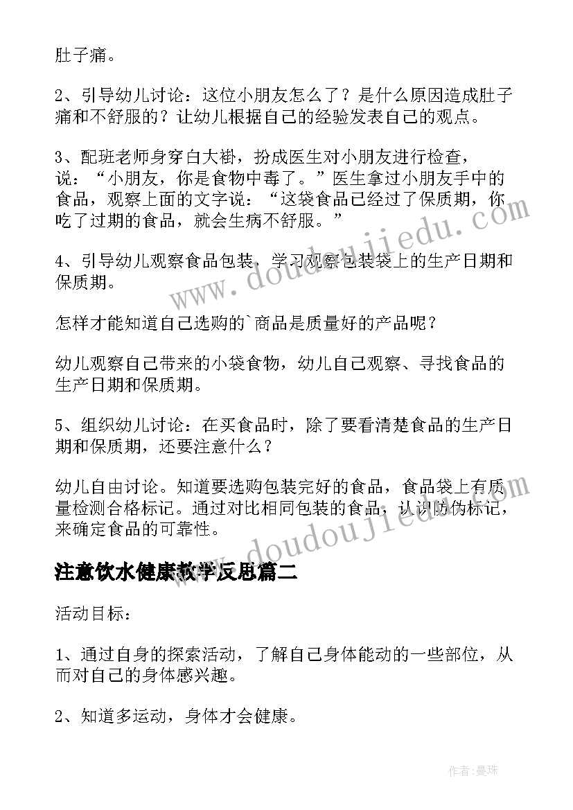 2023年注意饮水健康教学反思(优秀5篇)