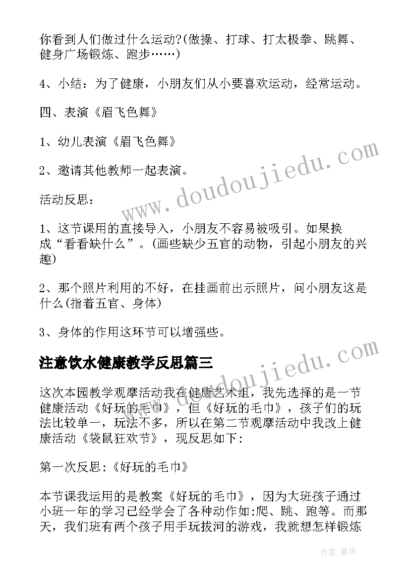 2023年注意饮水健康教学反思(优秀5篇)