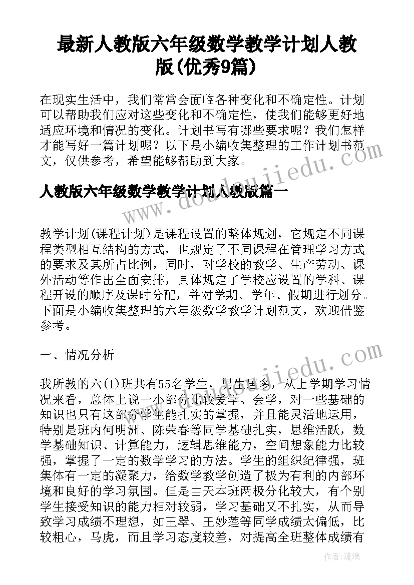 最新人教版六年级数学教学计划人教版(优秀9篇)