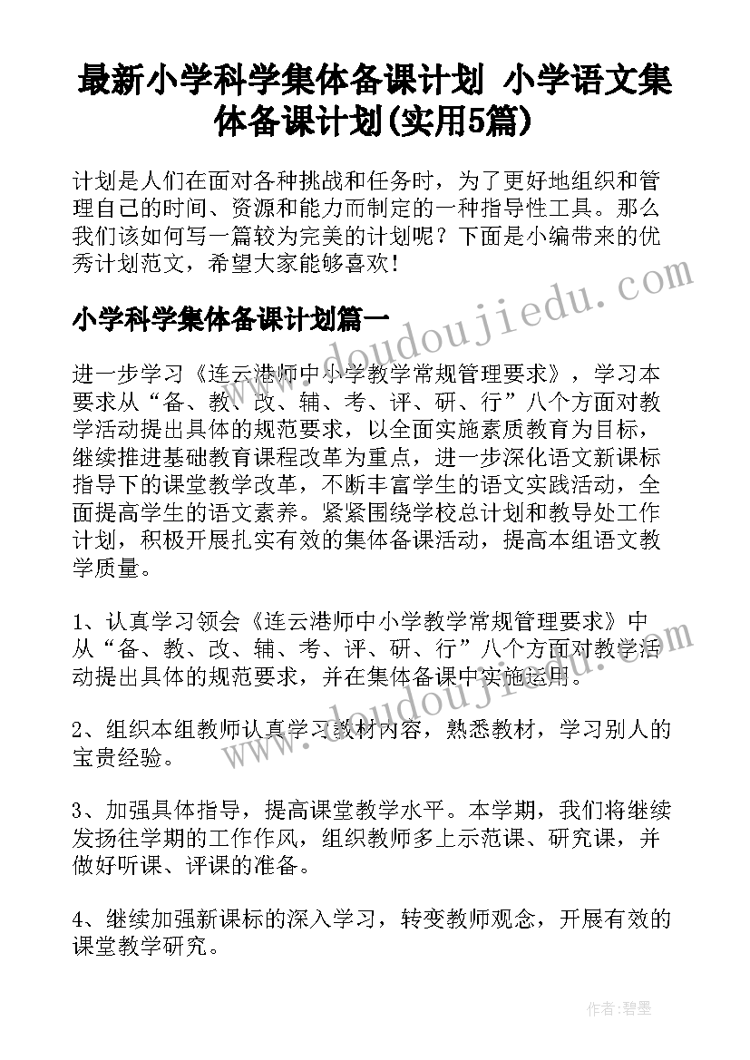 最新小学科学集体备课计划 小学语文集体备课计划(实用5篇)