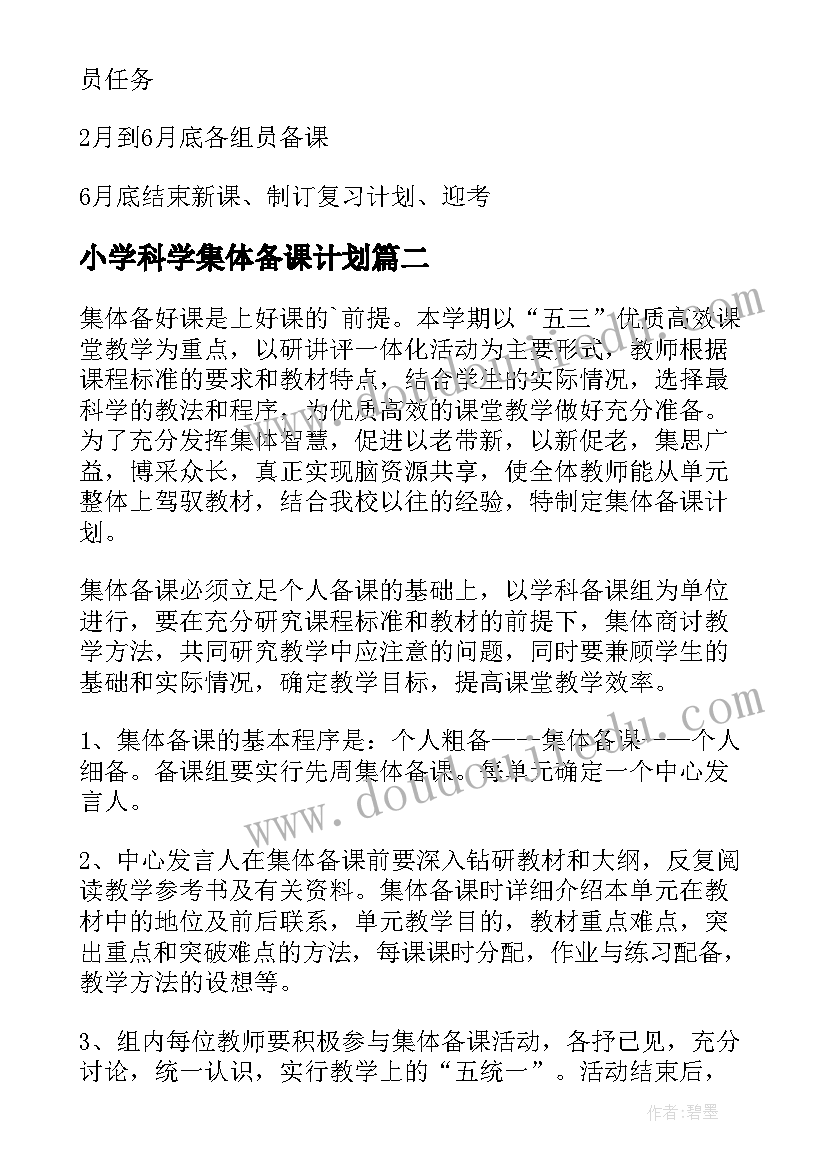 最新小学科学集体备课计划 小学语文集体备课计划(实用5篇)