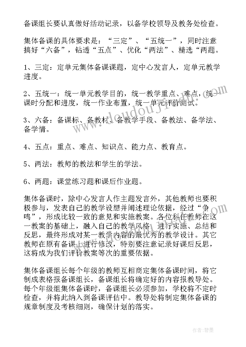 最新小学科学集体备课计划 小学语文集体备课计划(实用5篇)