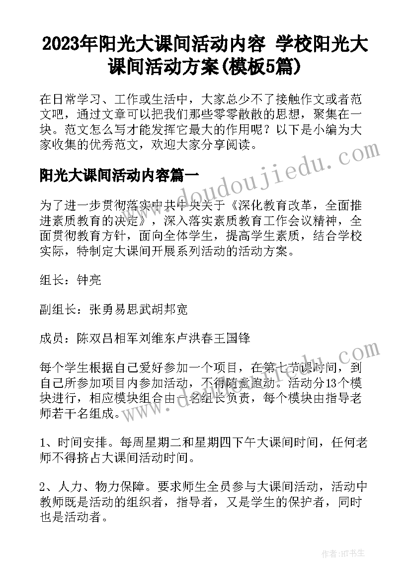 2023年阳光大课间活动内容 学校阳光大课间活动方案(模板5篇)