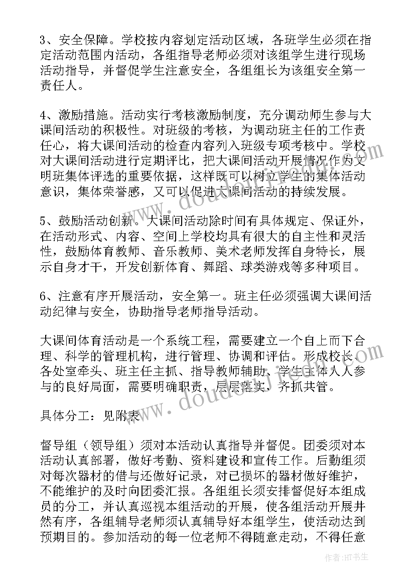 2023年阳光大课间活动内容 学校阳光大课间活动方案(模板5篇)