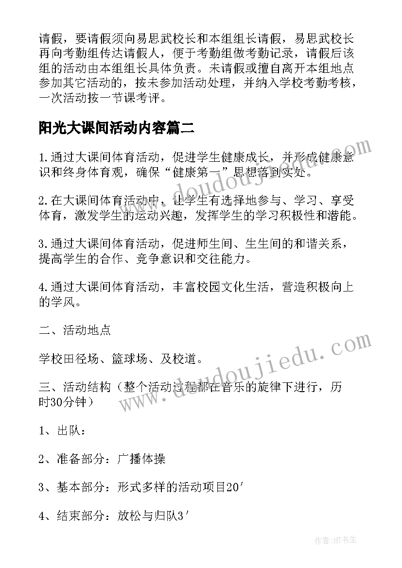 2023年阳光大课间活动内容 学校阳光大课间活动方案(模板5篇)