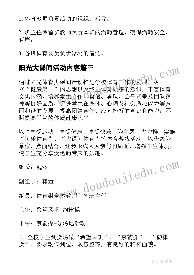 2023年阳光大课间活动内容 学校阳光大课间活动方案(模板5篇)