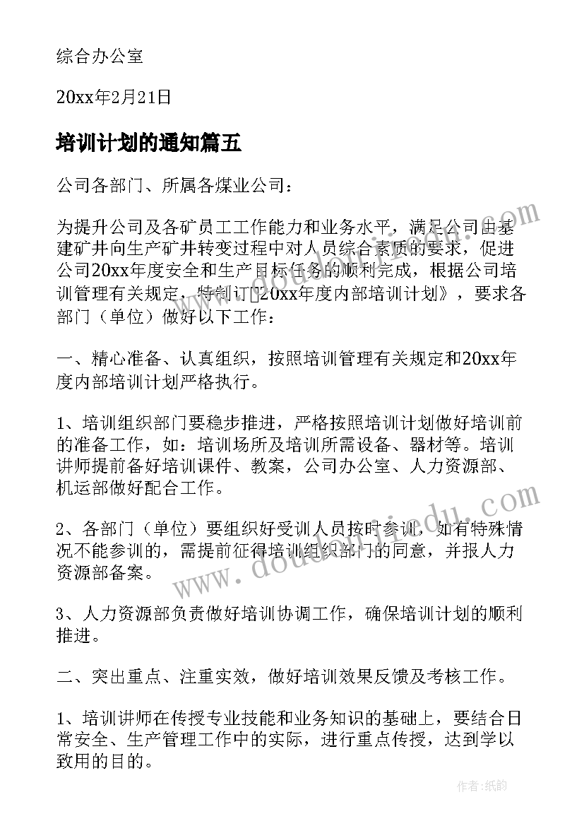 最新培训计划的通知(大全10篇)