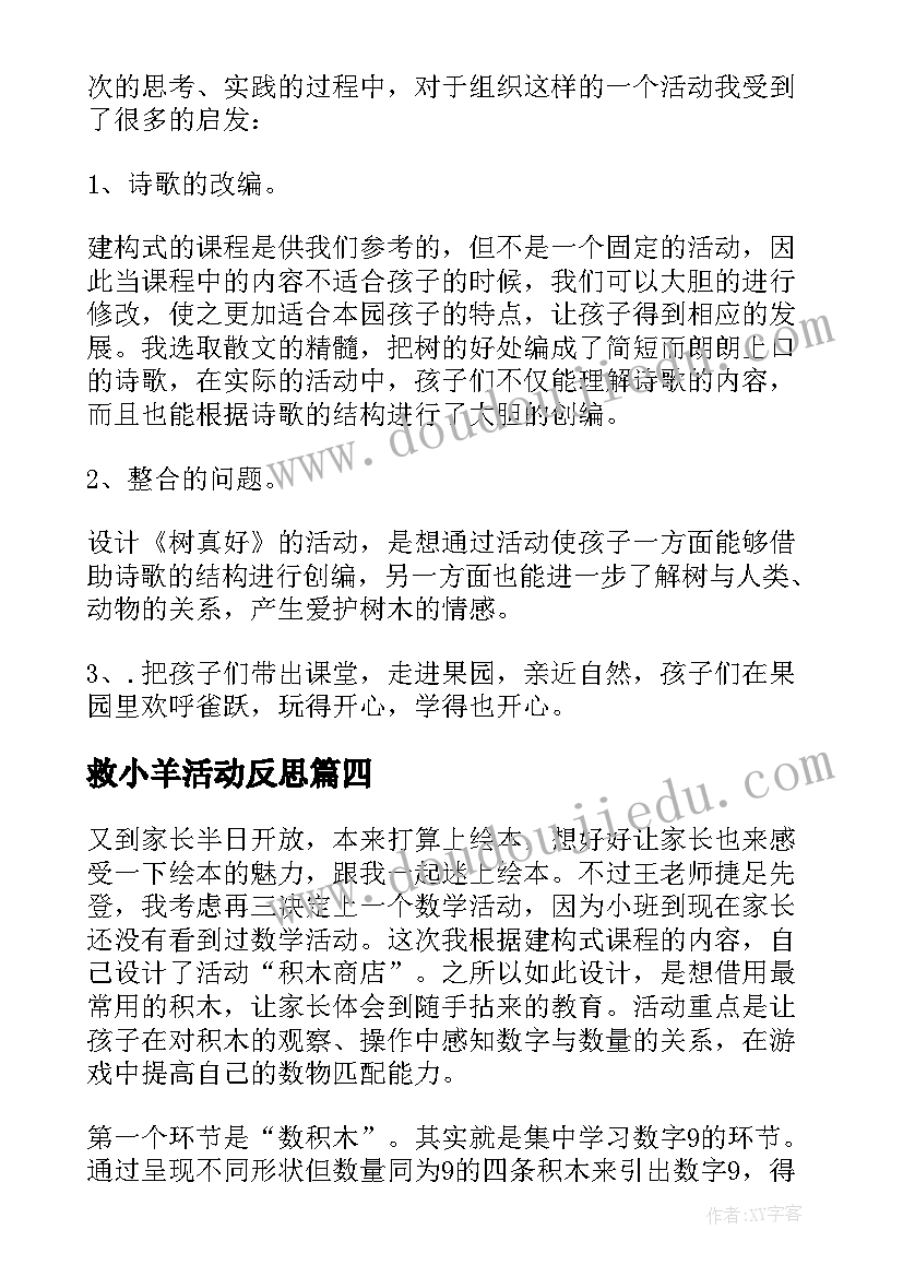 救小羊活动反思 中班教学反思(大全9篇)