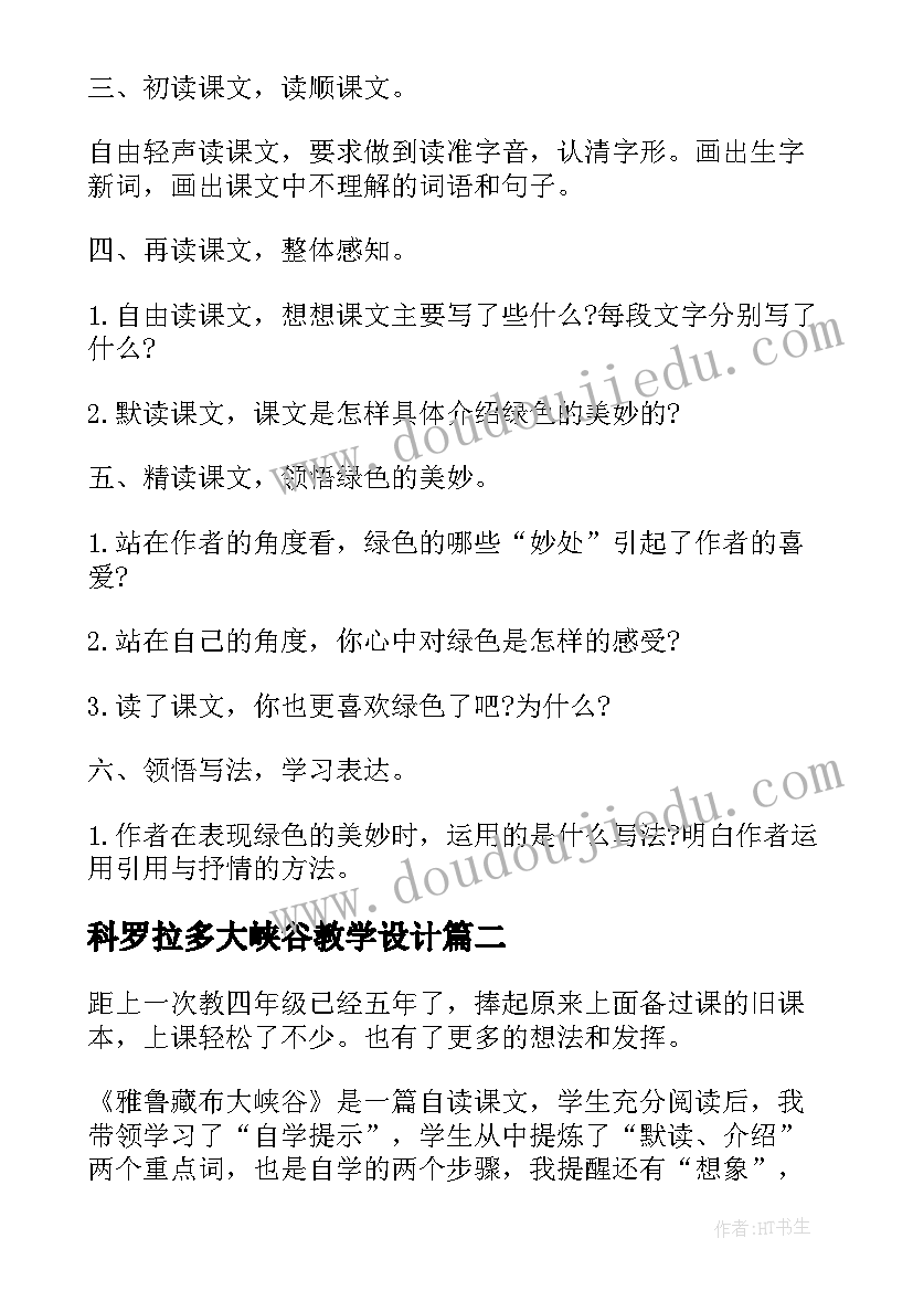 科罗拉多大峡谷教学设计(大全5篇)