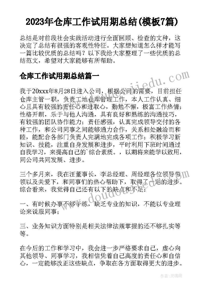 2023年仓库工作试用期总结(模板7篇)