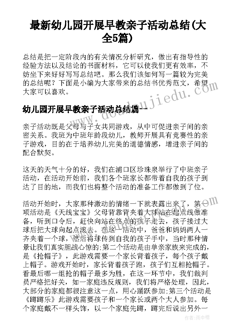 最新幼儿园开展早教亲子活动总结(大全5篇)