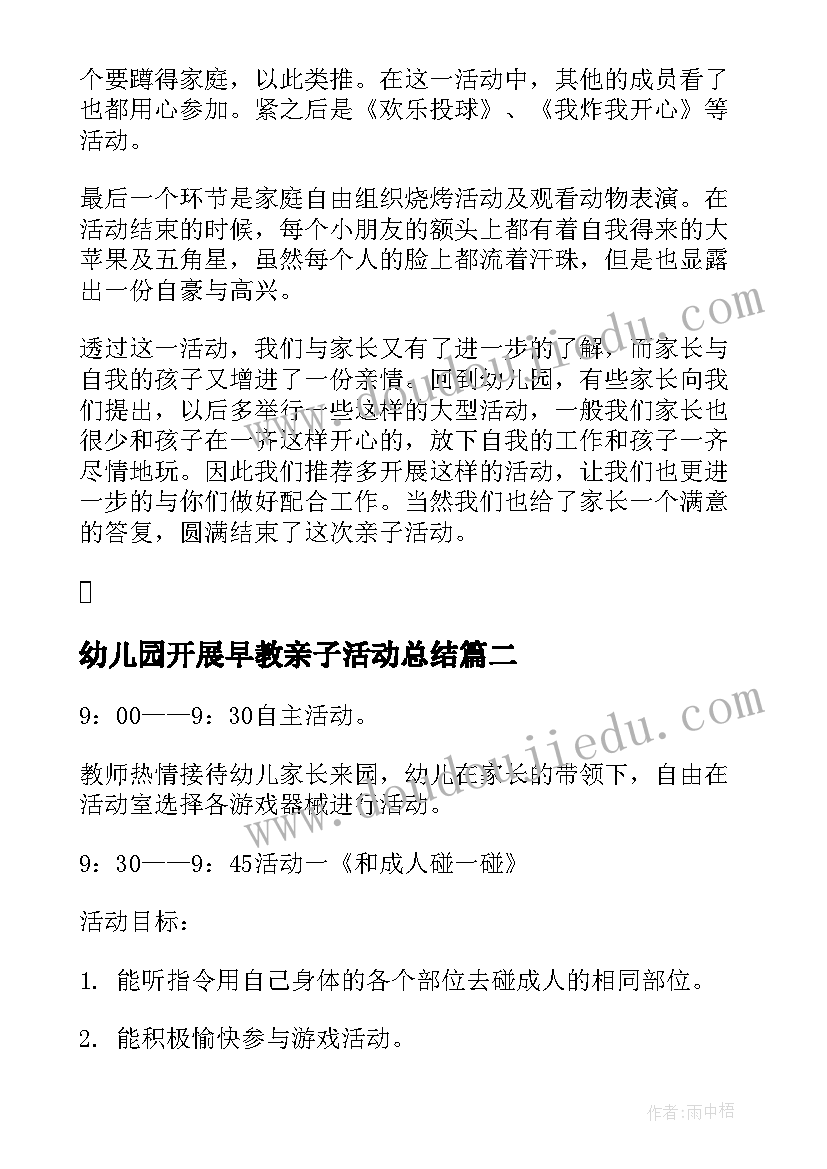 最新幼儿园开展早教亲子活动总结(大全5篇)