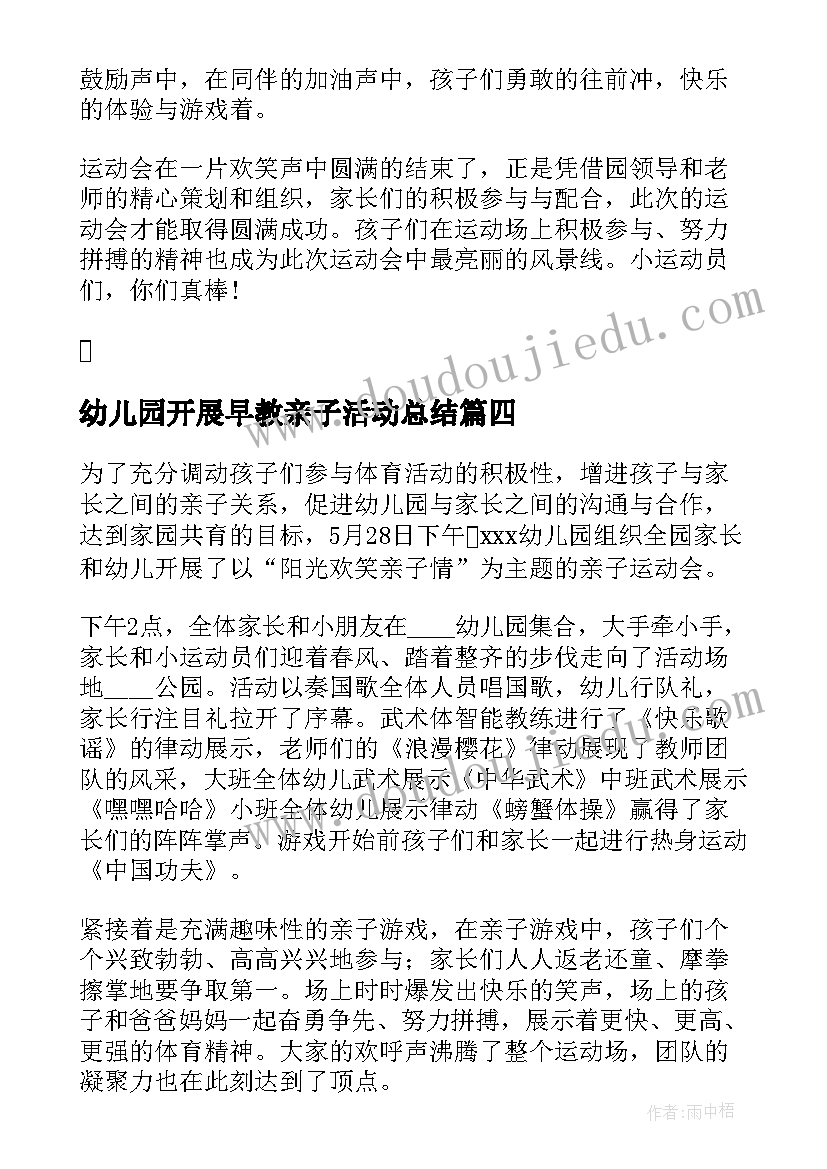 最新幼儿园开展早教亲子活动总结(大全5篇)