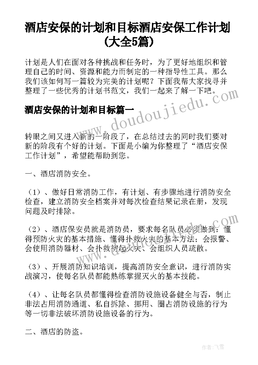 酒店安保的计划和目标 酒店安保工作计划(大全5篇)