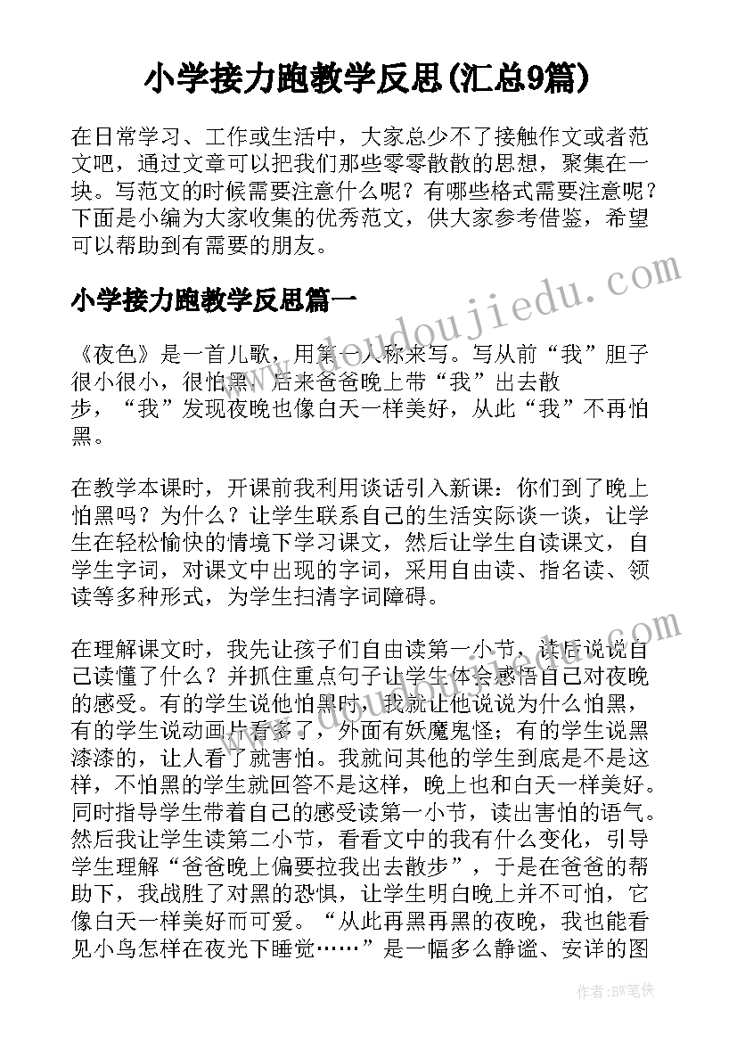 小学接力跑教学反思(汇总9篇)