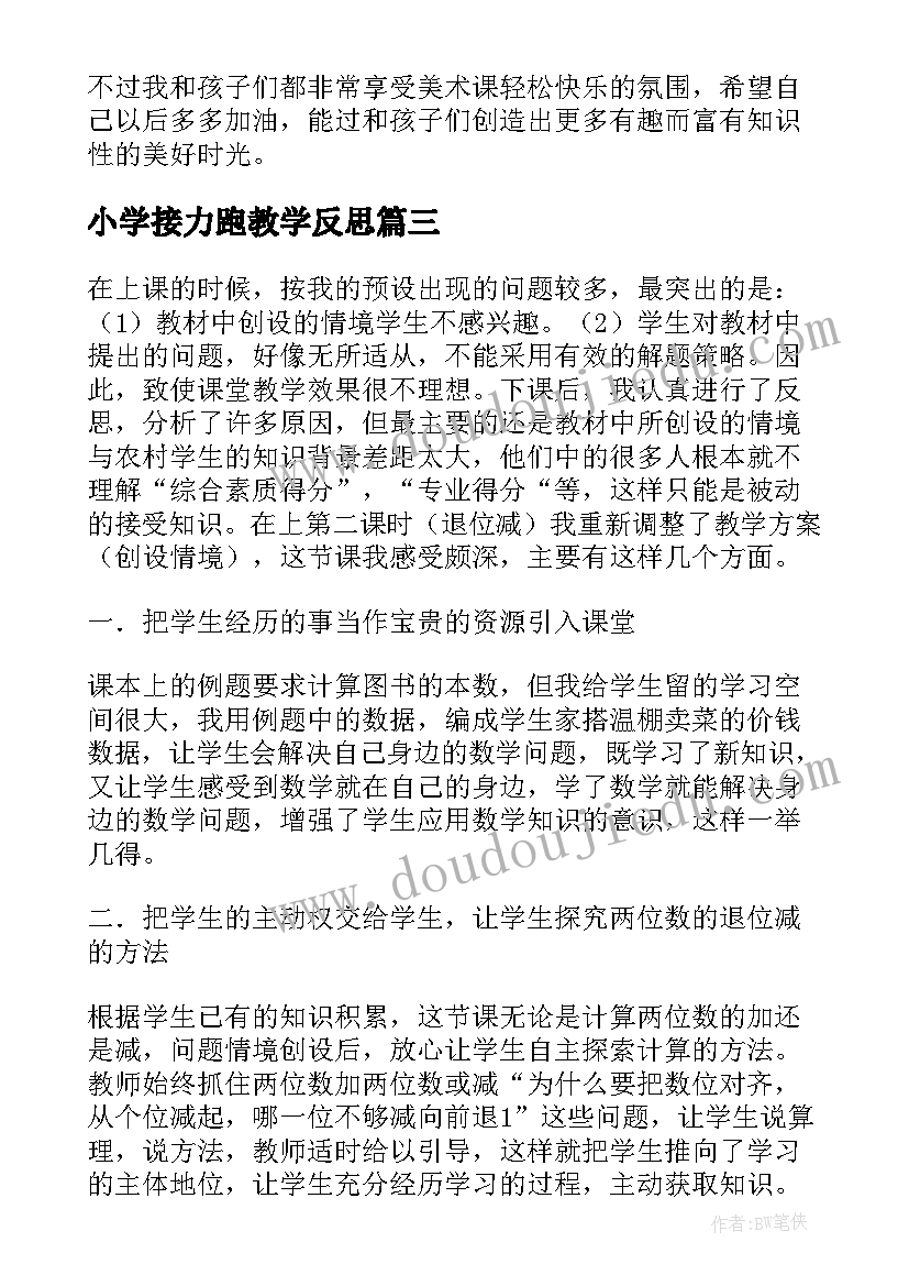 小学接力跑教学反思(汇总9篇)