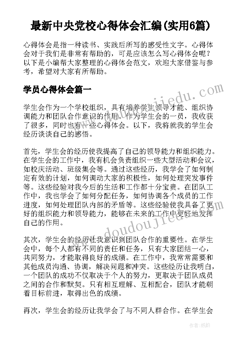 最新中央党校心得体会汇编(实用6篇)