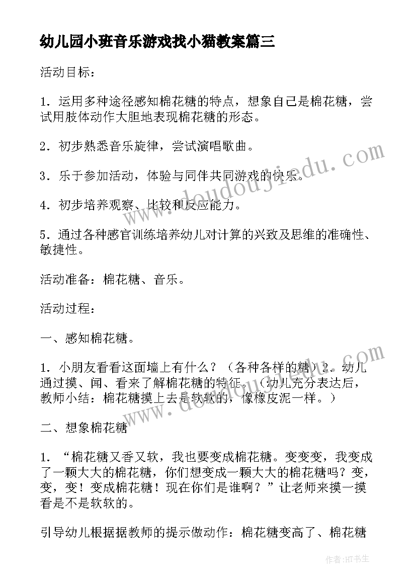 幼儿园小班音乐游戏找小猫教案(优质5篇)