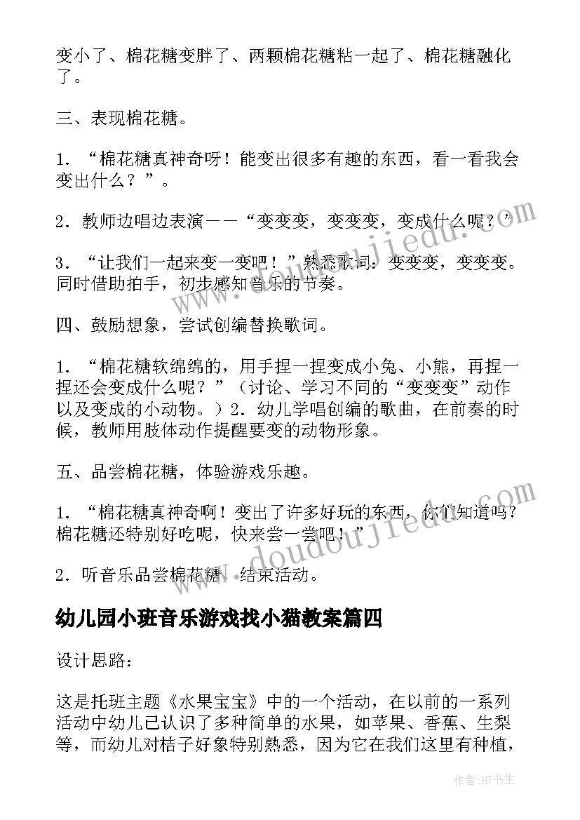 幼儿园小班音乐游戏找小猫教案(优质5篇)