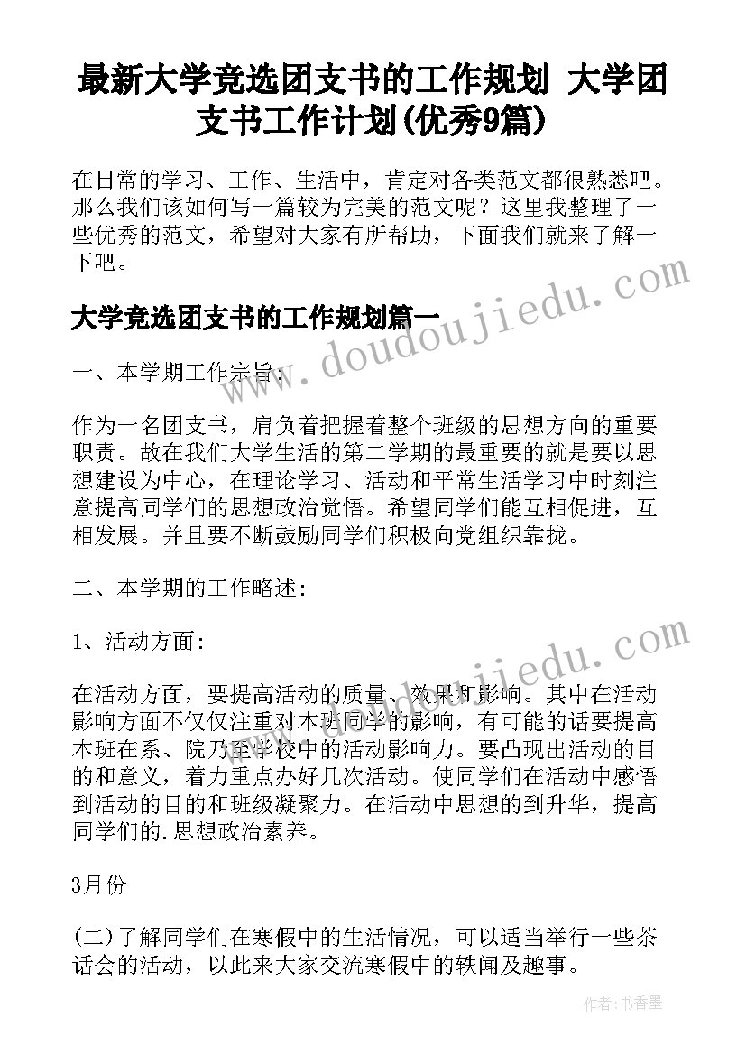 最新大学竞选团支书的工作规划 大学团支书工作计划(优秀9篇)