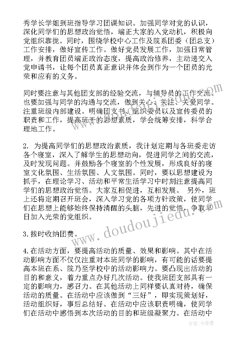 最新大学竞选团支书的工作规划 大学团支书工作计划(优秀9篇)