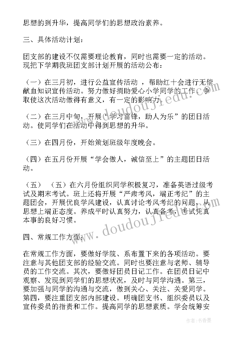 最新大学竞选团支书的工作规划 大学团支书工作计划(优秀9篇)