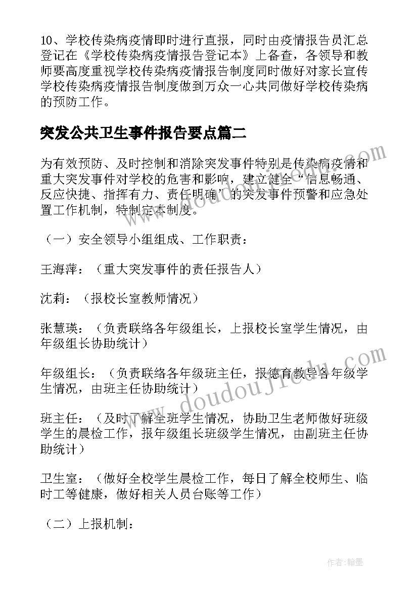 最新突发公共卫生事件报告要点(实用5篇)