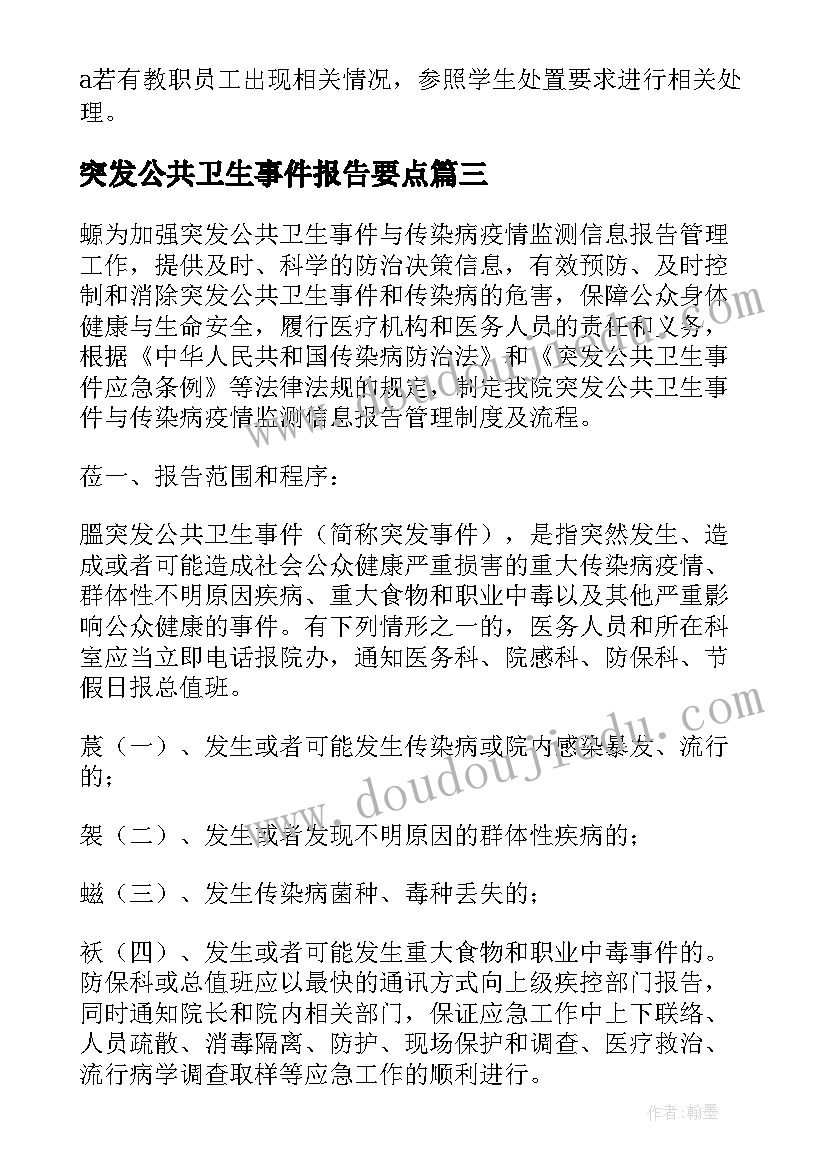 最新突发公共卫生事件报告要点(实用5篇)