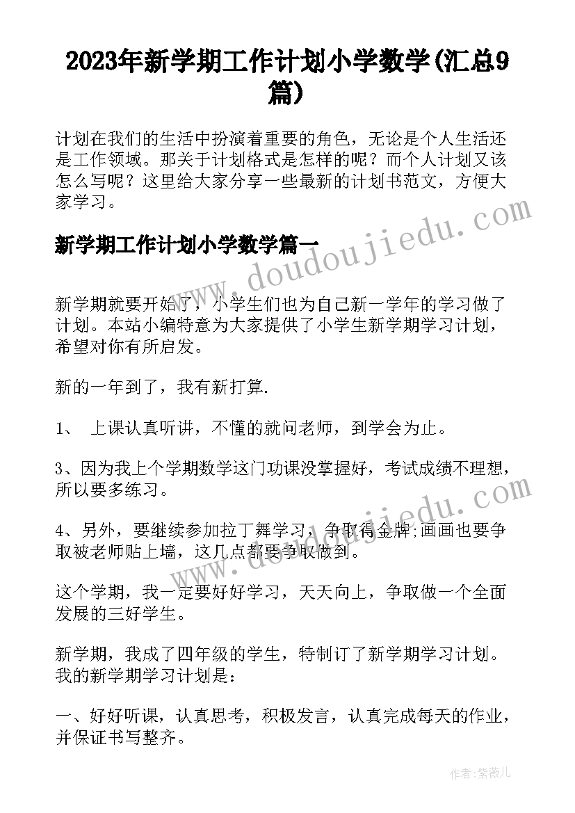 2023年新学期工作计划小学数学(汇总9篇)