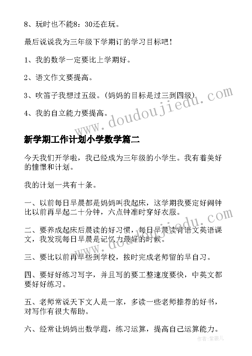 2023年新学期工作计划小学数学(汇总9篇)