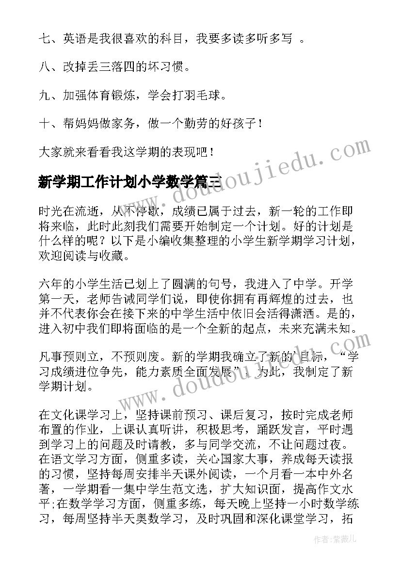 2023年新学期工作计划小学数学(汇总9篇)