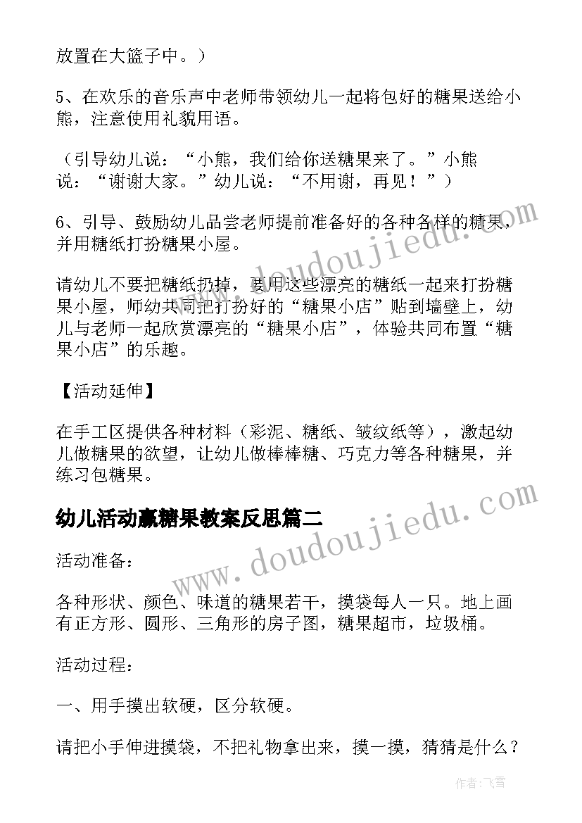 幼儿活动赢糖果教案反思(模板5篇)