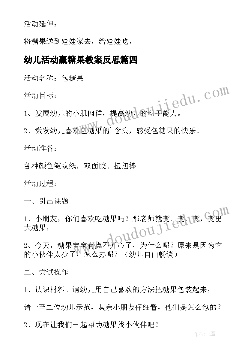 幼儿活动赢糖果教案反思(模板5篇)