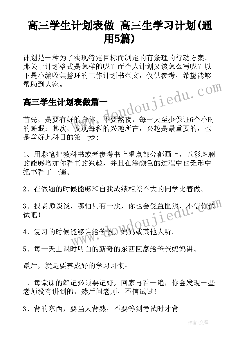 高三学生计划表做 高三生学习计划(通用5篇)