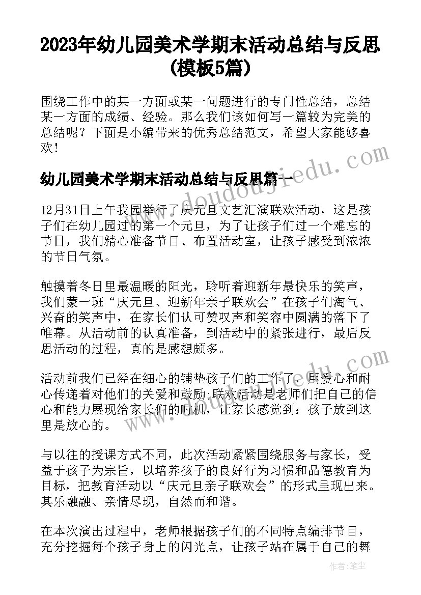 2023年幼儿园美术学期末活动总结与反思(模板5篇)