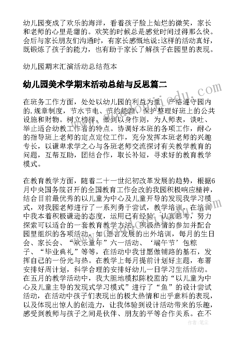 2023年幼儿园美术学期末活动总结与反思(模板5篇)