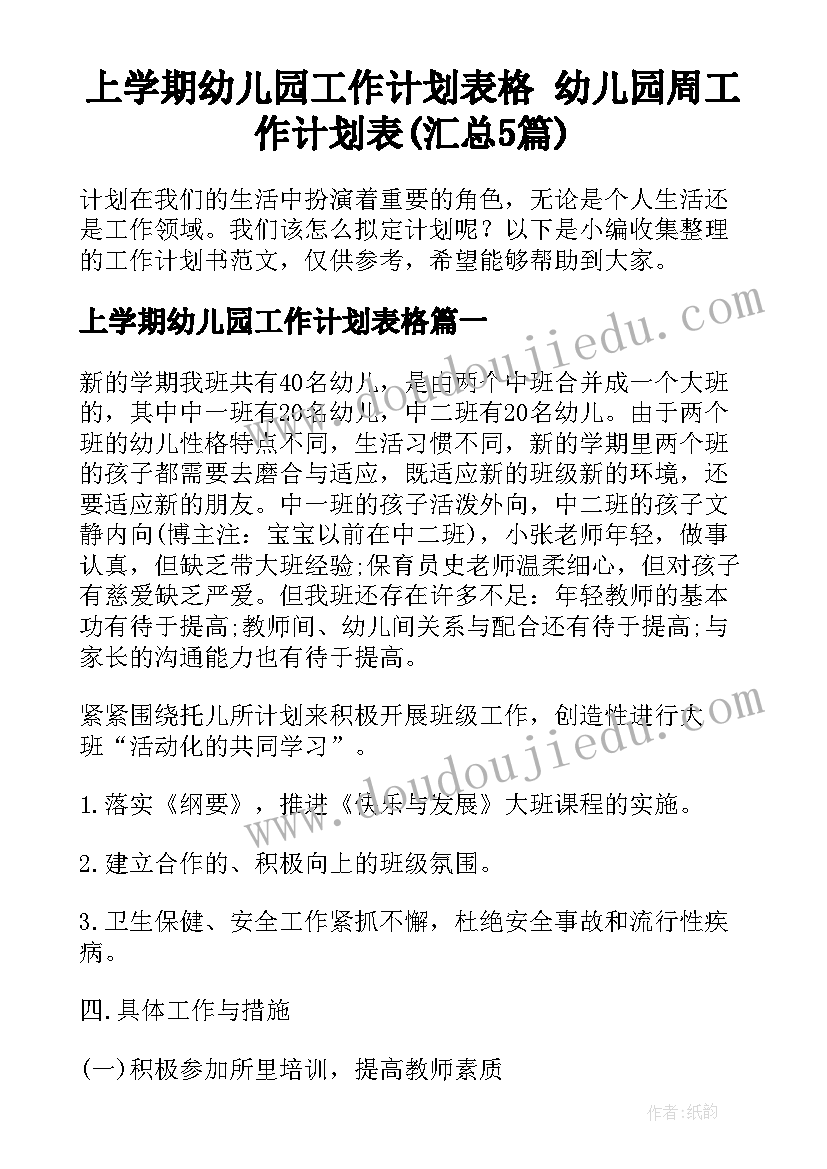 上学期幼儿园工作计划表格 幼儿园周工作计划表(汇总5篇)