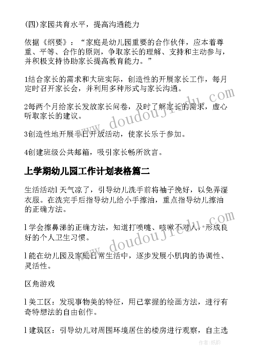 上学期幼儿园工作计划表格 幼儿园周工作计划表(汇总5篇)