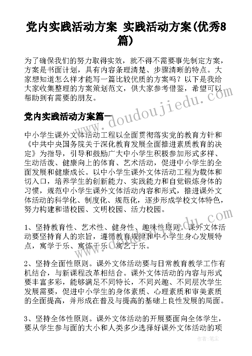 党内实践活动方案 实践活动方案(优秀8篇)