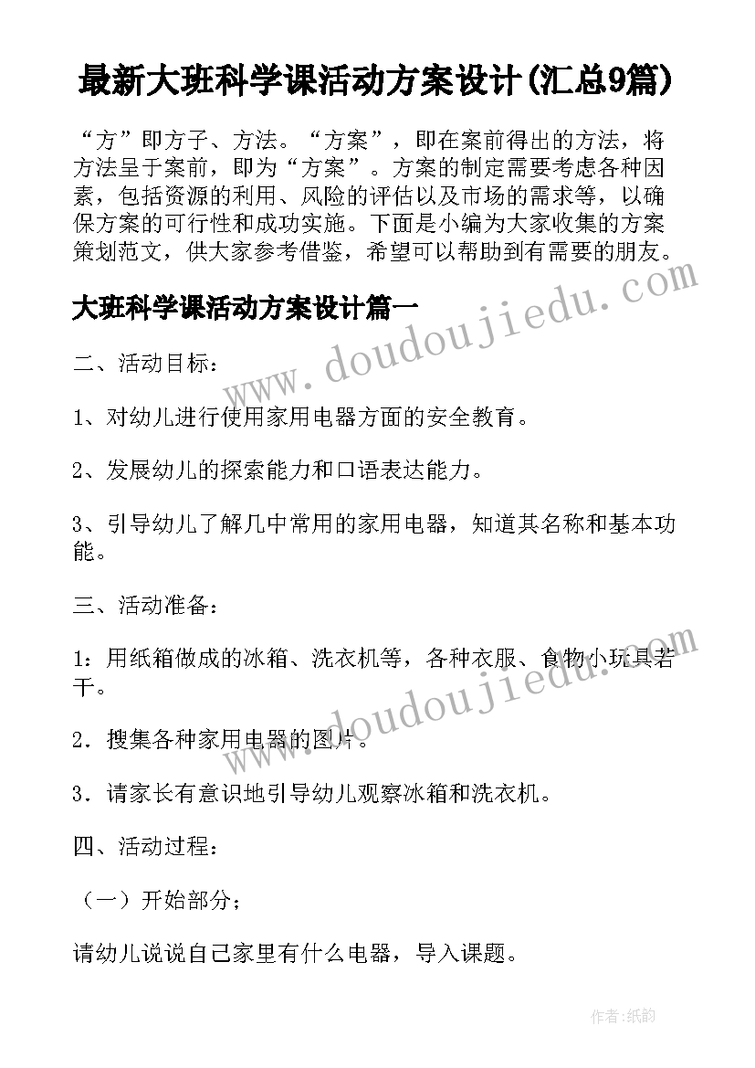 最新大班科学课活动方案设计(汇总9篇)