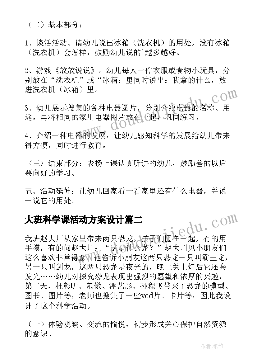 最新大班科学课活动方案设计(汇总9篇)