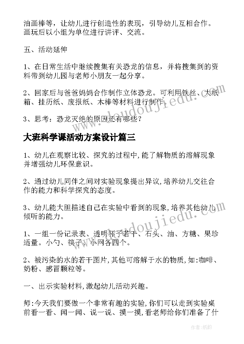 最新大班科学课活动方案设计(汇总9篇)