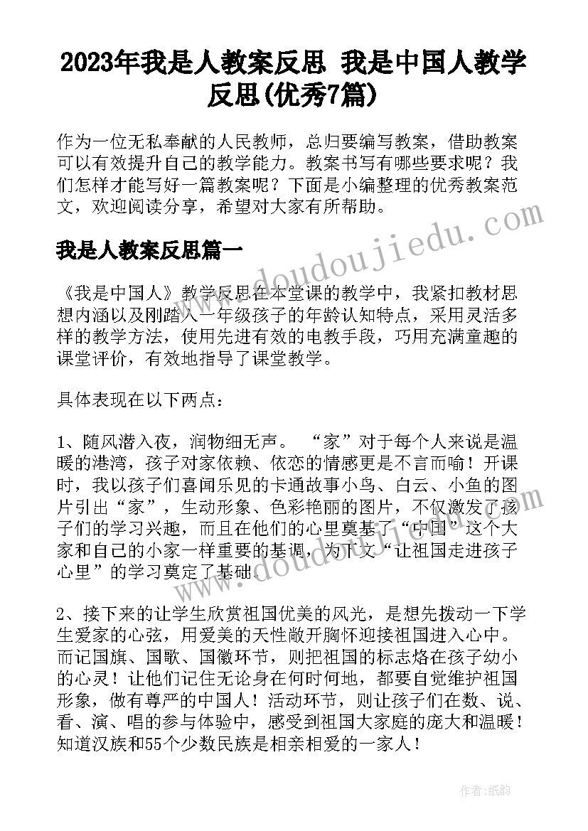 2023年我是人教案反思 我是中国人教学反思(优秀7篇)