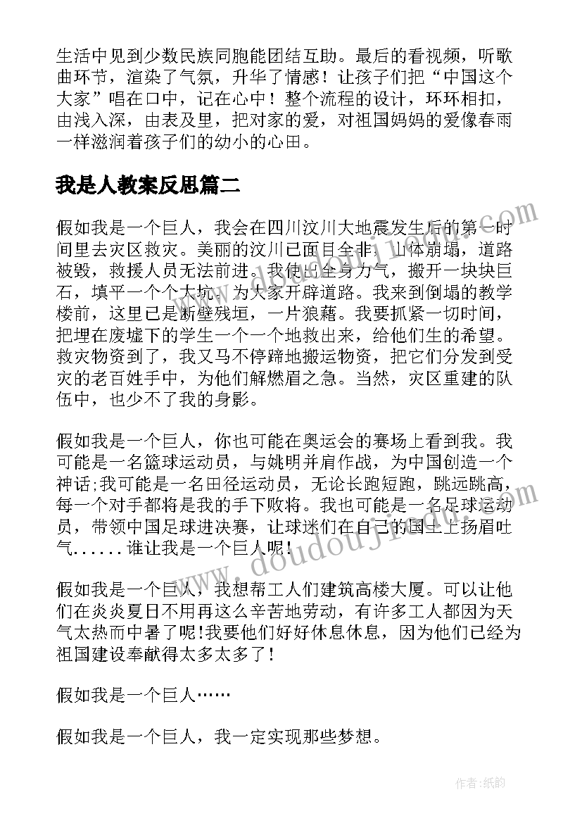 2023年我是人教案反思 我是中国人教学反思(优秀7篇)