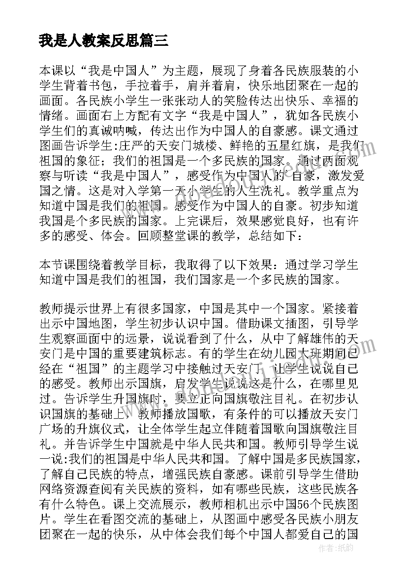 2023年我是人教案反思 我是中国人教学反思(优秀7篇)